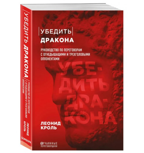 Кроль Леонид Маркович: Убедить дракона. Руководство по переговорам с огнедышащими и трёхголовыми оппонентами