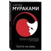 Мураками Харуки: Охота на овец