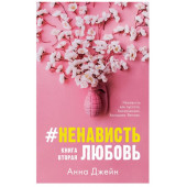 Джейн Анна: #НенавистьЛюбовь. Книга вторая