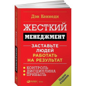 Дэн Кеннеди: Жесткий менеджмент. Заставьте людей работать на результат (М)