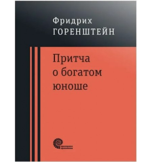 Фридрих Горенштейн: Притча о богатом юноше. Яков Каша. Куча. Последнее лето на Волге