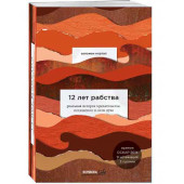 Соломон Нортап: 12 лет рабства. Реальная история предательства, похищения и силы духа