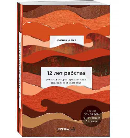 Соломон Нортап: 12 лет рабства. Реальная история предательства, похищения и силы духа