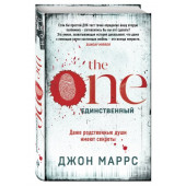 Джон Маррс: The One. Единственный