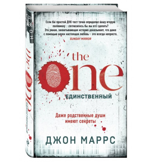 Джон Маррс: The One. Единственный