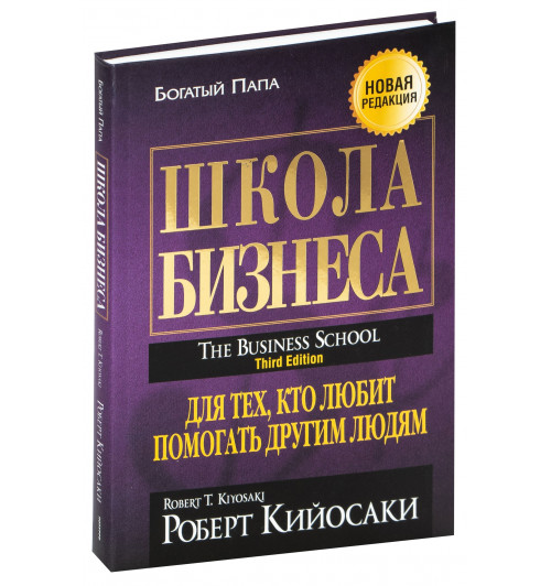 Роберт Кийосаки: Школа бизнеса