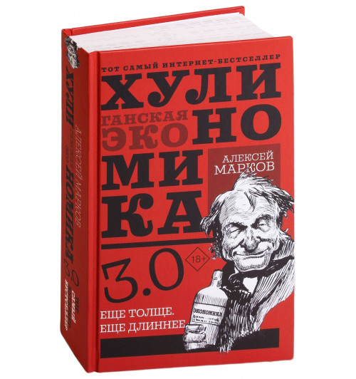 Алексей Марков: Хулиномика 3.0. Хулиганская экономика. Ещё толще. Ещё длиннее