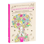 Наталья Покатилова: Сад женской души. Рисунки и мандалы для работы с подсознанием