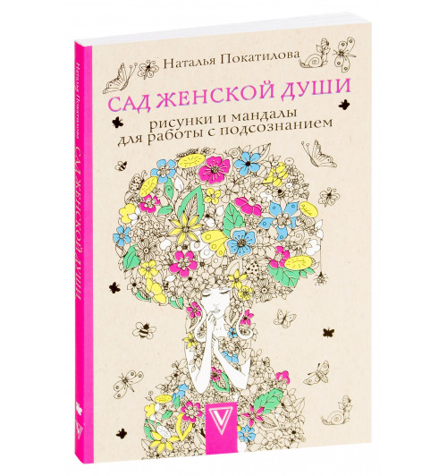 Наталья Покатилова: Сад женской души. Рисунки и мандалы для работы с подсознанием