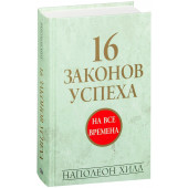 Наполеон Хилл: 16 законов успеха