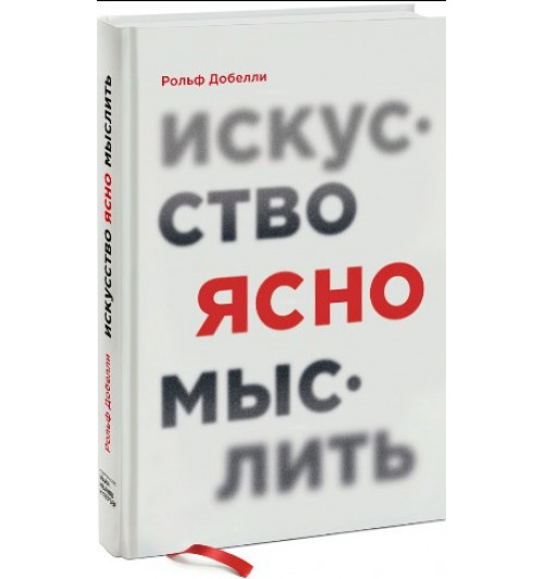 Рольф Добелли: Искусство ясно мыслить