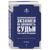 Чашин Александр Николаевич: Квалификационный экзамен на должность судьи суда общей юрисдикции.