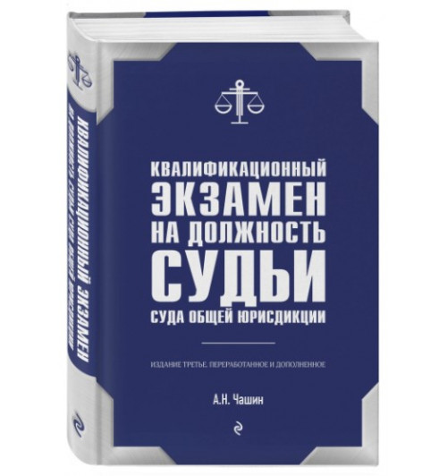 Чашин Александр Николаевич: Квалификационный экзамен на должность судьи суда общей юрисдикции.