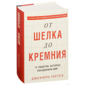 Джеффри Гартен: От шелка до кремния. 10 лидеров, которые объединили мир