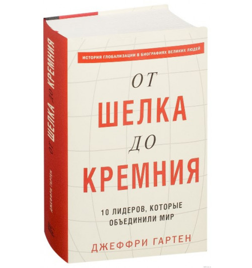 Джеффри Гартен: От шелка до кремния. 10 лидеров, которые объединили мир