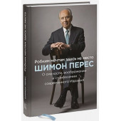 Шимон Перес: Робким мечтам здесь не место. О смелости, воображении и становлении современного Израиля