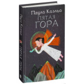 Коэльо Пауло: Пятая гора