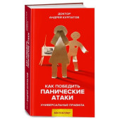 Курпатов Андрей Владимирович: Как победить панические атаки