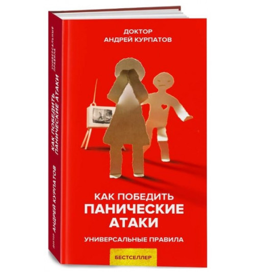 Курпатов Андрей Владимирович: Как победить панические атаки