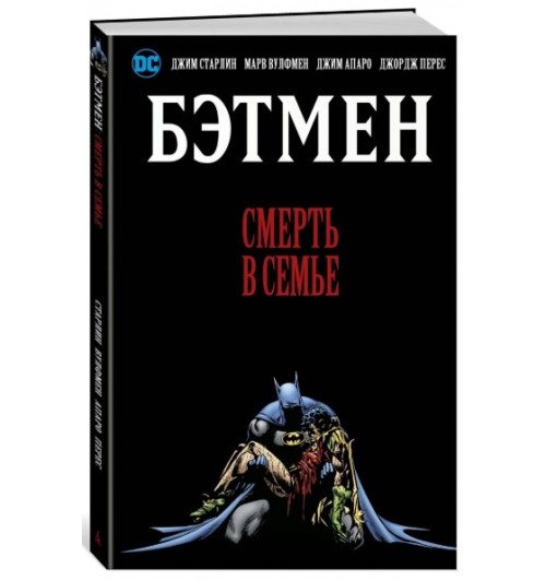 Старлин Джим, Вулфмен Марв: Бэтмен. Смерть в семье