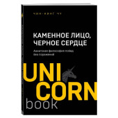 Цзинь-Нин: Каменное Лицо, Черное Сердце. Азиатская философия побед без поражений