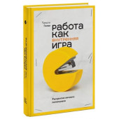 Тимоти Голви: Работа как внутренняя игра. Раскрытие личного потенциала