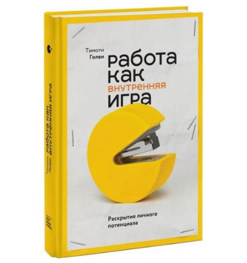 Тимоти Голви: Работа как внутренняя игра. Раскрытие личного потенциала