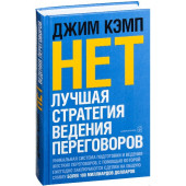 Кэмп Джим: Нет. Лучшая стратегия ведения переговоров