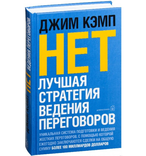 Кэмп Джим: Нет. Лучшая стратегия ведения переговоров