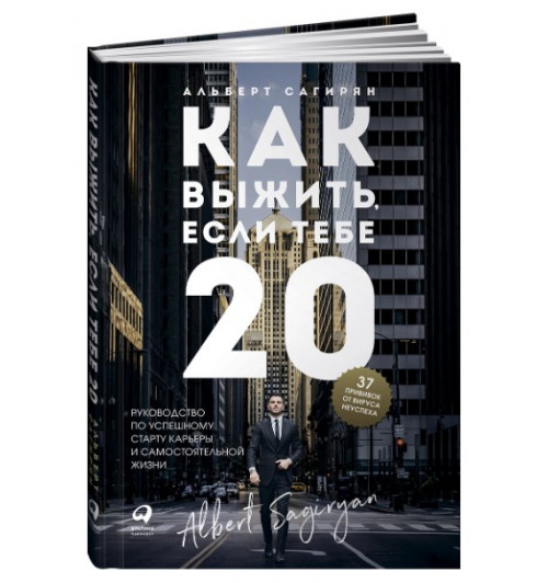 Сагирян Альберт: Как выжить, если тебе 20. Руководство по успешному старту карьеры и самостоятельной жизни