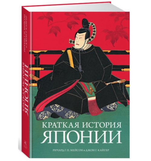 Мейсон Ричард Генри Питт, Кайгер Джон Г.: Краткая история Японии