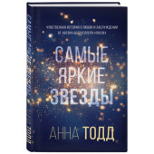 Тодд Анна: Самые яркие звезды