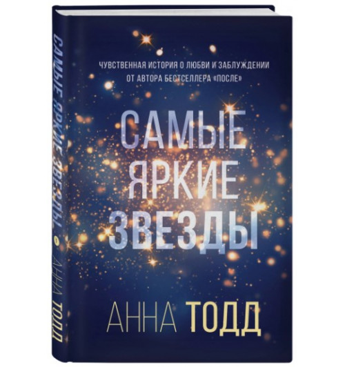 Тодд Анна: Самые яркие звезды