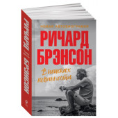 Брэнсон Ричард: В поисках невинности. Новая автобиография