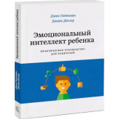 Готтман Джон: Эмоциональный интеллект ребенка. Практическое руководство для родителей