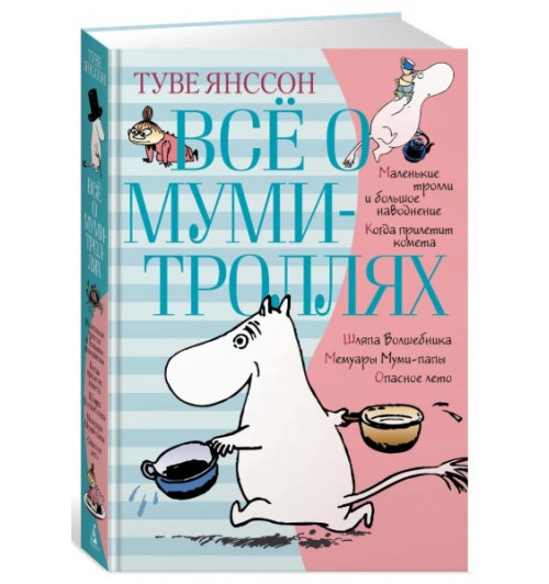 Янссон Туве: Всё о Муми-троллях. Книга 1