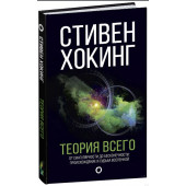 Хокинг Стивен: Теория Всего