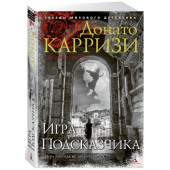 Карризи Донато: Игра Подсказчика