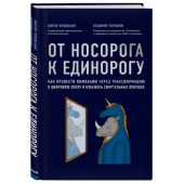 Орловский Виктор Михайлович, Коровкин Владимир Владиславович: От носорога к единорогу. Как провести компанию через трансформацию в цифровую эпоху и избежать смертельных ловушек