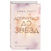 Скотт Эмма: Дотянуться до звезд (#1)