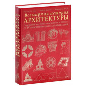  Чинг Фрэнсис,  Пракаш Викрамадитья: Всемирная история архитектуры. Сооружения всех стран и континентов за 6000 лет