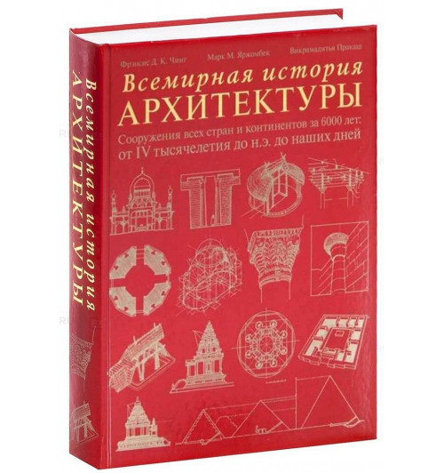  Чинг Фрэнсис,  Пракаш Викрамадитья: Всемирная история архитектуры. Сооружения всех стран и континентов за 6000 лет