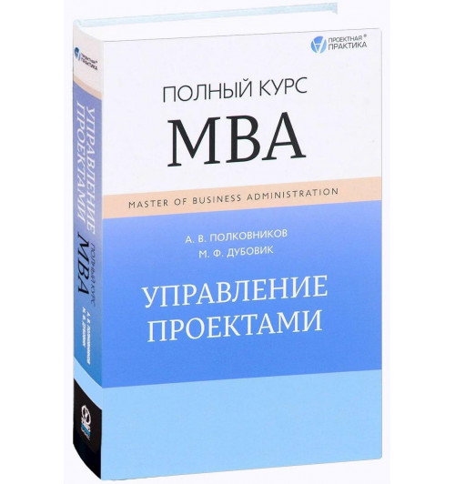 Михаил Дубовик, Алексей Полковников: Управление проектами. Полный курс MBA (ИЦ-253)