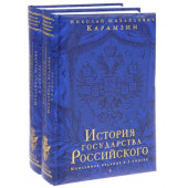 Николай Карамзин: История государства Российского. Юбилейное издание в 2-х томах