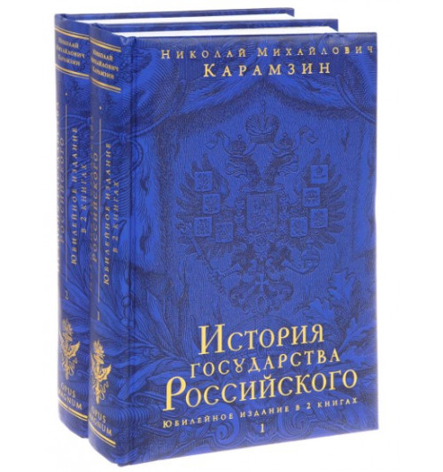 Николай Карамзин: История государства Российского. Юбилейное издание в 2-х томах