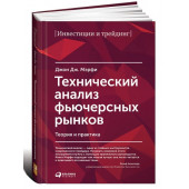 Джон Дж. Мэрфи: Технический анализ фьючерсных рынков (Трейдинг)