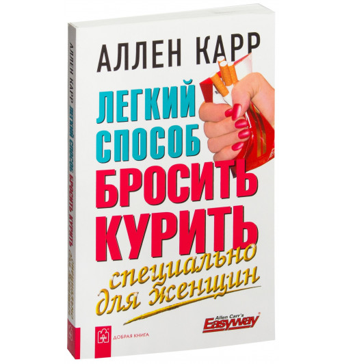 Аллен Карр: Легкий способ бросить курить. Специально для женщин