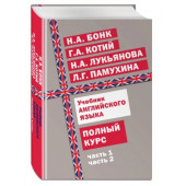 Котий Галина Акимовна, Бонк Наталья Александровна: Учебник английского языка. Полный курс