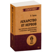 Роберт Лихи: Лекарство от нервов. Как перестать волноваться и получить удовольствие от жизни (м)