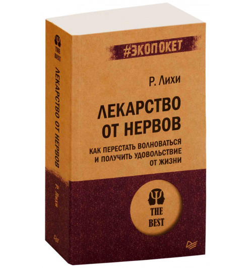 Роберт Лихи: Лекарство от нервов. Как перестать волноваться и получить удовольствие от жизни (м)